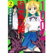 100％除霊する男（2）（KADOKAWA） [電子書籍]
