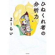 ひねくれ者の分析力（KADOKAWA） [電子書籍]
