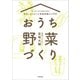 キッチンからはじめる！日本一カンタンな家庭菜園の入門本 おうち野菜づくり（KADOKAWA） [電子書籍]