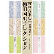 【19冊 合本版】柳田国男コレクション（KADOKAWA） [電子書籍]