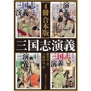 【4冊 合本版】三国志演義（KADOKAWA） [電子書籍]