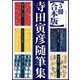 【5冊 合本版】寺田寅彦随筆集（KADOKAWA） [電子書籍]