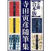 【5冊 合本版】寺田寅彦随筆集（KADOKAWA） [電子書籍]