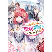 ただのコスプレイヤーなので聖女は辞めてもいいですか？【電子特典付き】（KADOKAWA） [電子書籍]