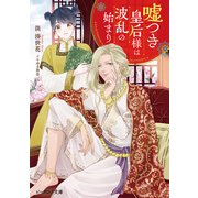 嘘つき皇后様は波乱の始まり【電子特典付き】（KADOKAWA） [電子書籍]