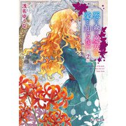 死の森の魔女は愛を知らない 2（KADOKAWA） [電子書籍]
