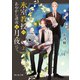 氷室教授のあやかし講義は月夜にて 2（KADOKAWA） [電子書籍]