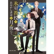 氷室教授のあやかし講義は月夜にて 2（KADOKAWA） [電子書籍]