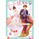 王子様なんていりません！ 訳あって、至急婚活することになりました。（KADOKAWA） [電子書籍]