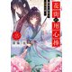 花街の用心棒 三 隣国の琥珀は皇帝を導く（KADOKAWA） [電子書籍]