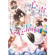 陛下、心の声がだだ漏れです！ 2【電子特典付き】（KADOKAWA） [電子書籍]