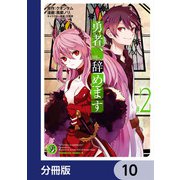 勇者、辞めます【分冊版】 10（KADOKAWA） [電子書籍]