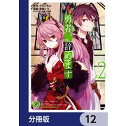 勇者、辞めます【分冊版】 12（KADOKAWA） [電子書籍]