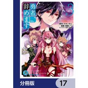 勇者、辞めます【分冊版】 17（KADOKAWA） [電子書籍]