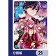 勇者、辞めます【分冊版】 21（KADOKAWA） [電子書籍]