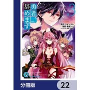 勇者、辞めます【分冊版】 22（KADOKAWA） [電子書籍]