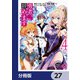 勇者、辞めます【分冊版】 27（KADOKAWA） [電子書籍]