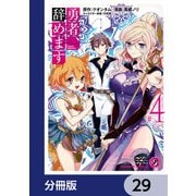勇者、辞めます【分冊版】 29（KADOKAWA） [電子書籍]