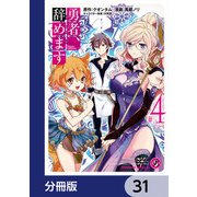 勇者、辞めます【分冊版】 31（KADOKAWA） [電子書籍]