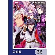 勇者、辞めます【分冊版】 36（KADOKAWA） [電子書籍]