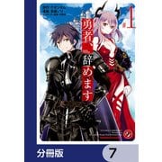 勇者、辞めます【分冊版】 7（KADOKAWA） [電子書籍]