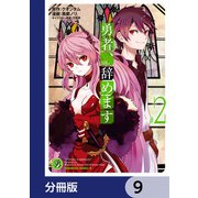 勇者、辞めます【分冊版】 9（KADOKAWA） [電子書籍]