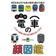 東京の電車の顔図鑑（天夢人） [電子書籍]