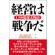 経営は戦争だ――USS服部太物語（プレジデント社） [電子書籍]