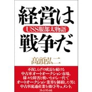 経営は戦争だ――USS服部太物語（プレジデント社） [電子書籍]
