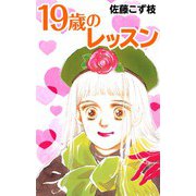 19歳のレッスン（CoMax） [電子書籍]