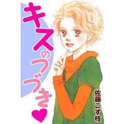 キスのつづき（CoMax） [電子書籍]
