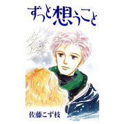 ずっと想うこと（CoMax） [電子書籍]