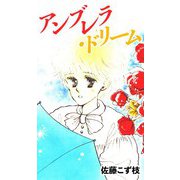 アンブレラ・ドリーム（CoMax） [電子書籍]