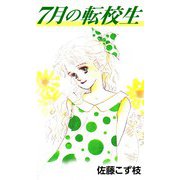 7月の転校生（CoMax） [電子書籍]