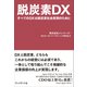 脱炭素DX――すべてのDXは脱炭素社会実現のために（プレジデント社） [電子書籍]