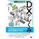 図解まるわかり DXのしくみ（翔泳社） [電子書籍]