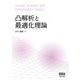 凸解析と最適化理論（オーム社） [電子書籍]