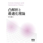 凸解析と最適化理論（オーム社） [電子書籍]