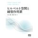 ヒルベルト空間と線型作用素（オーム社） [電子書籍]