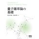 量子確率論の基礎（オーム社） [電子書籍]