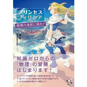 プリンセス・フィリシア 物理の迷宮に挑む！（オーム社） [電子書籍]