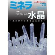 ミネラ（MINERA） No.73（エスプレス・メディア出版） [電子書籍]