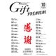 月刊Gift PREMIUM 2021年10月号（ビジネスガイド社） [電子書籍]