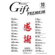 月刊Gift PREMIUM 2021年10月号（ビジネスガイド社） [電子書籍]
