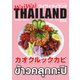 ワイワイタイランド 252（ワイワイタイランド） [電子書籍]