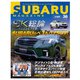 SUBARU MAGAZINE（スバルマガジン） Vol.36（交通タイムス社） [電子書籍]