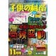 子供の科学 2021年11月号（誠文堂新光社） [電子書籍]