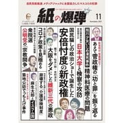紙の爆弾 2021年11月号（鹿砦社デジタル） [電子書籍]