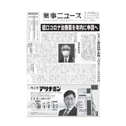 薬事ニュース 2021/10/08（薬事ニュース社） [電子書籍]