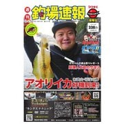 週刊 釣場速報 関西版 2021/10/15号（名光通信社） [電子書籍]